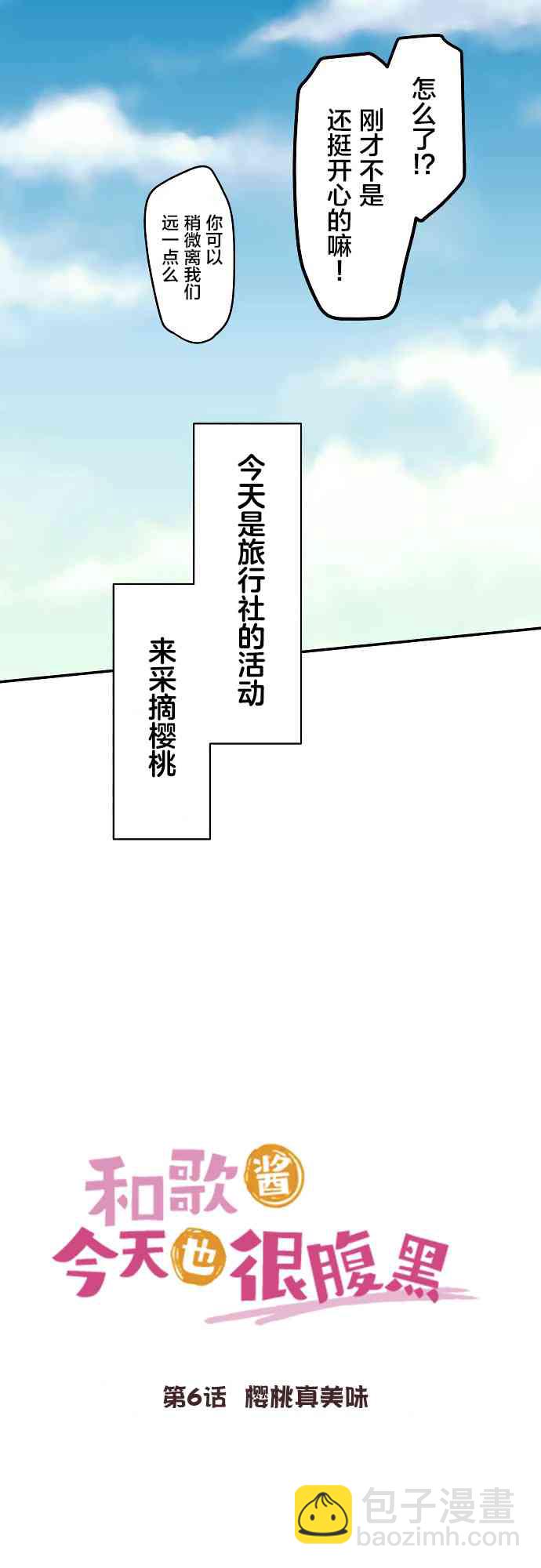 和歌醬今天也很腹黑 - 6話 - 5