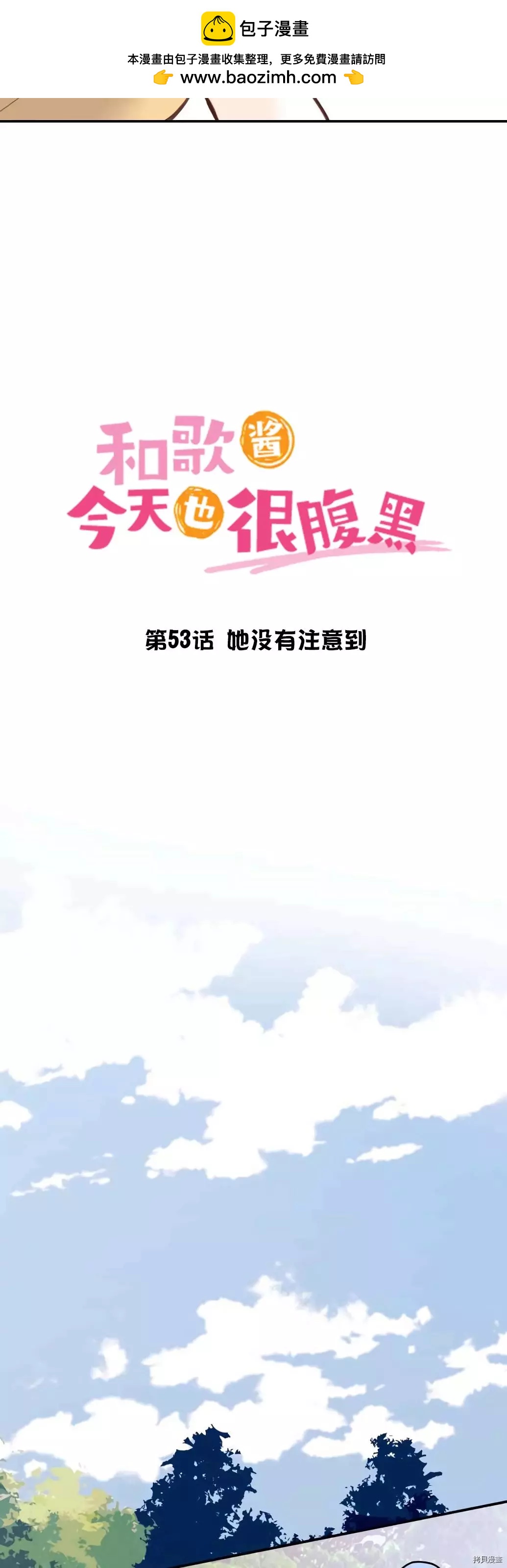 和歌醬今天也很腹黑 - 第53話 - 2