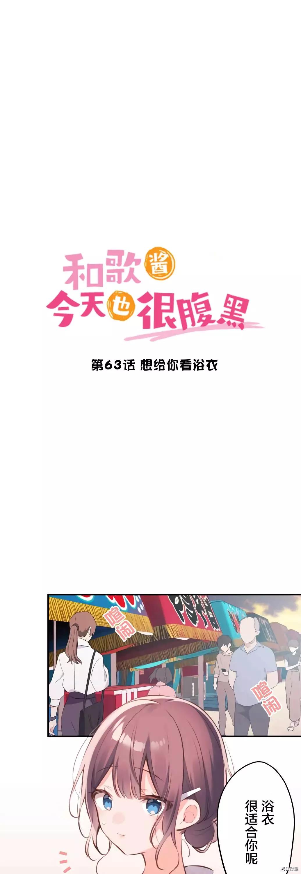 和歌醬今天也很腹黑 - 第63話 - 1