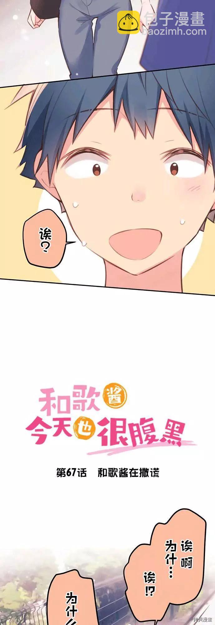 和歌酱今天也很腹黑 - 第67话 - 4