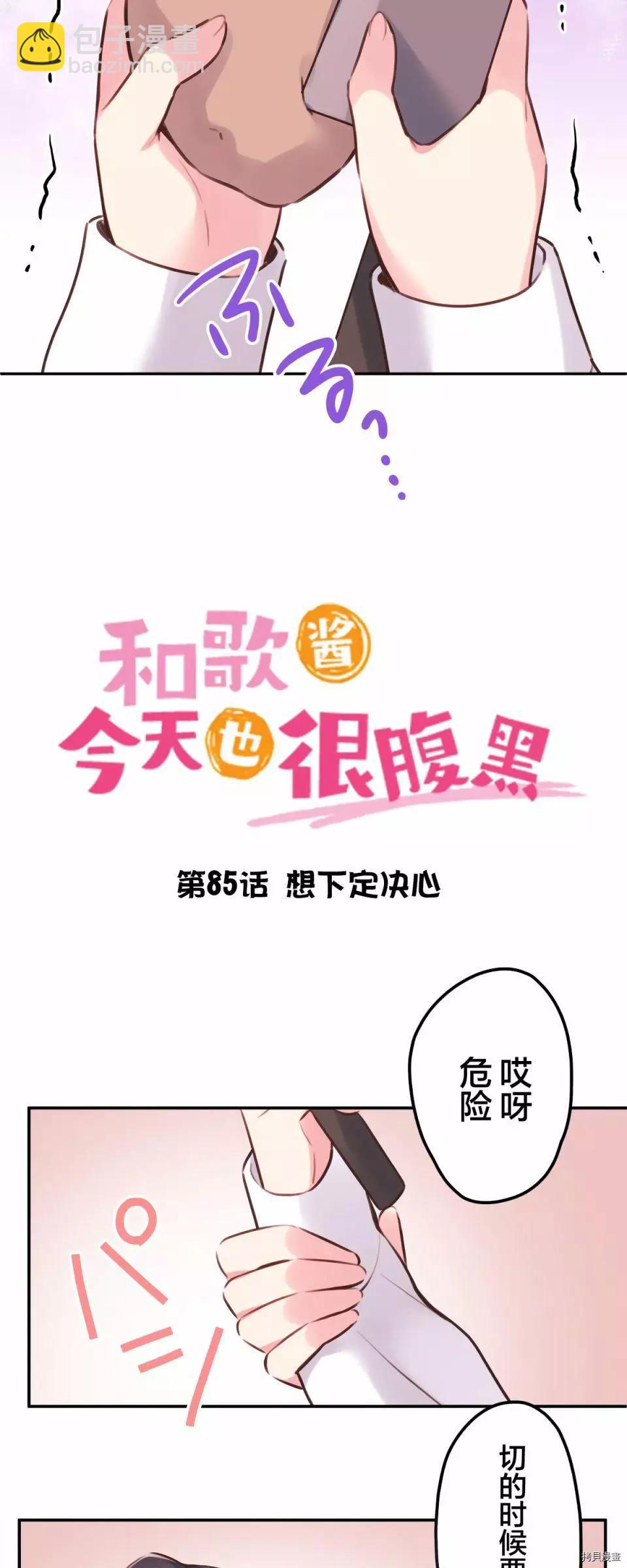 和歌醬今天也很腹黑 - 第85話 - 3