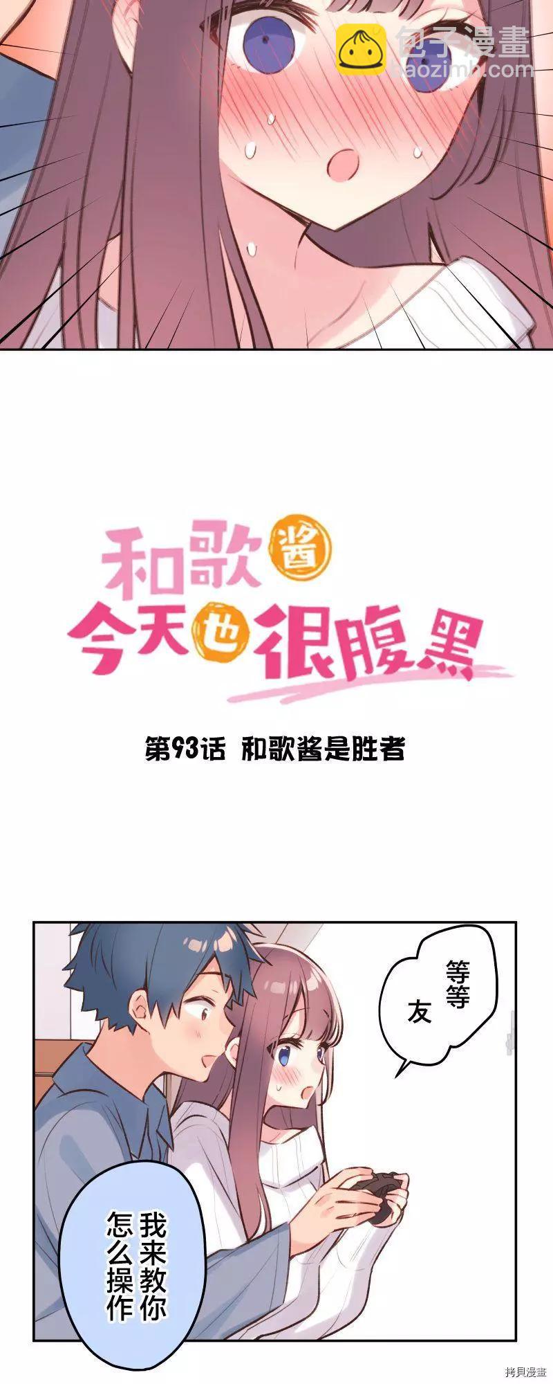 和歌醬今天也很腹黑 - 第93話 - 3