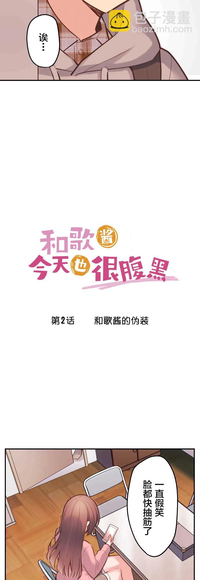 和歌醬今天依然很腹黑 - 第2話 - 2