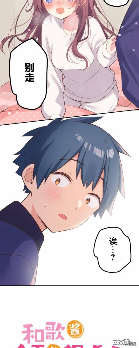 和歌醬今天依然很腹黑 - 第134話 - 3