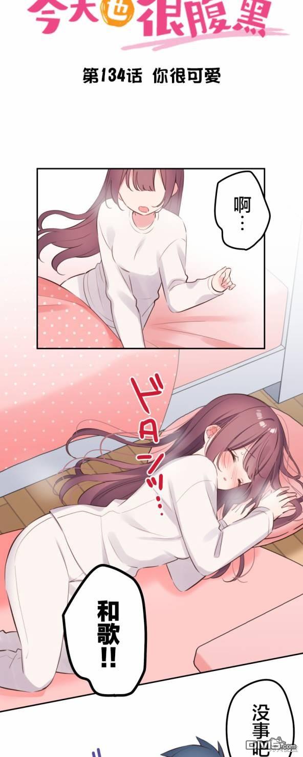 和歌醬今天依然很腹黑 - 第134話 - 4