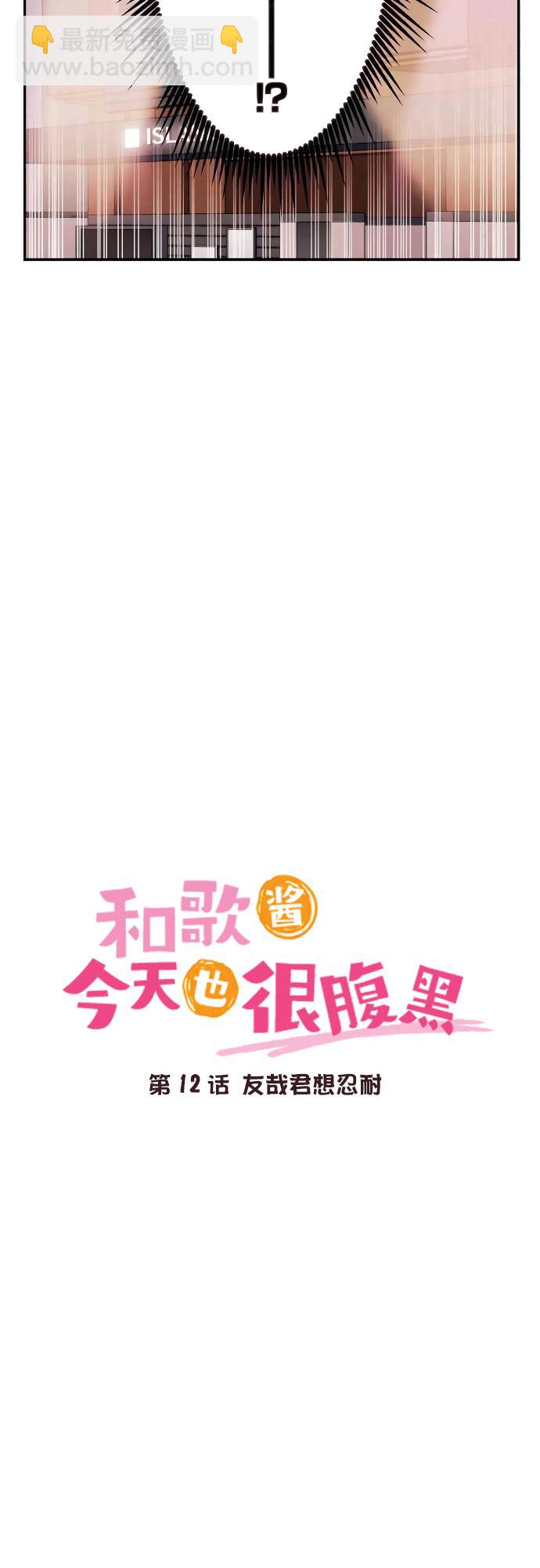 和歌醬今天依然很腹黑 - 第12話 - 3