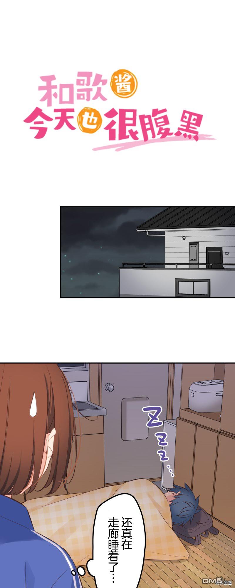 和歌醬今天依然很腹黑 - 第149話 - 3