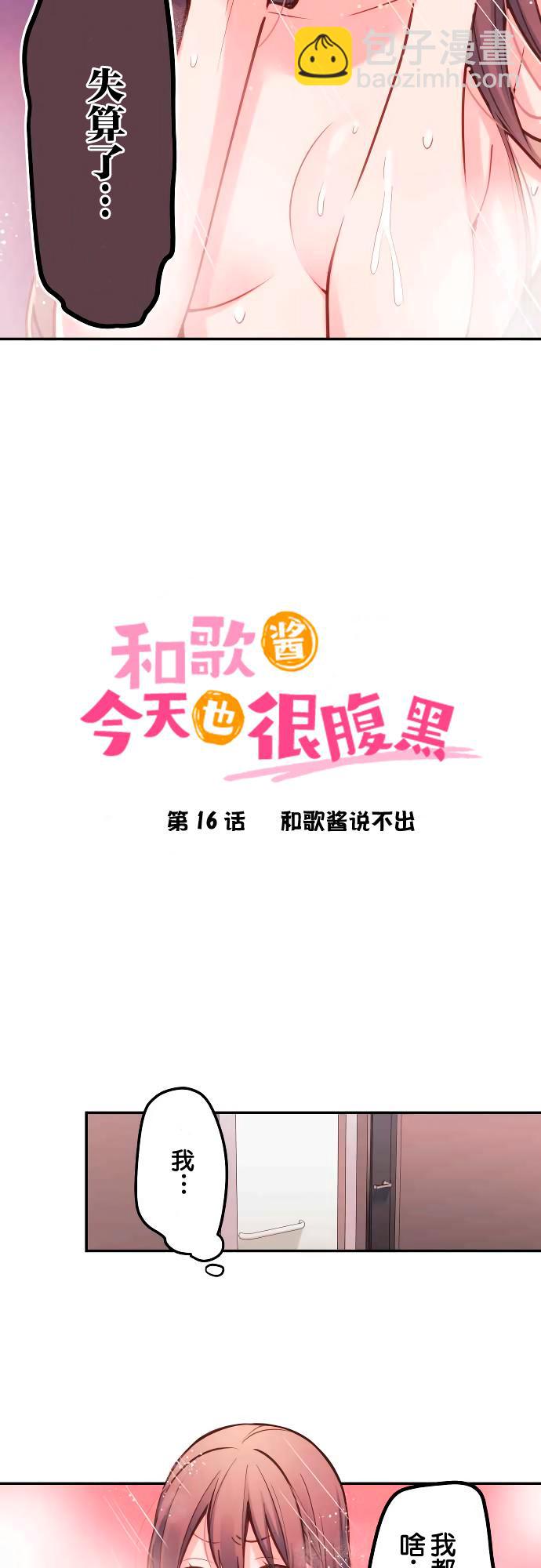 和歌醬今天依然很腹黑 - 第16話 - 2