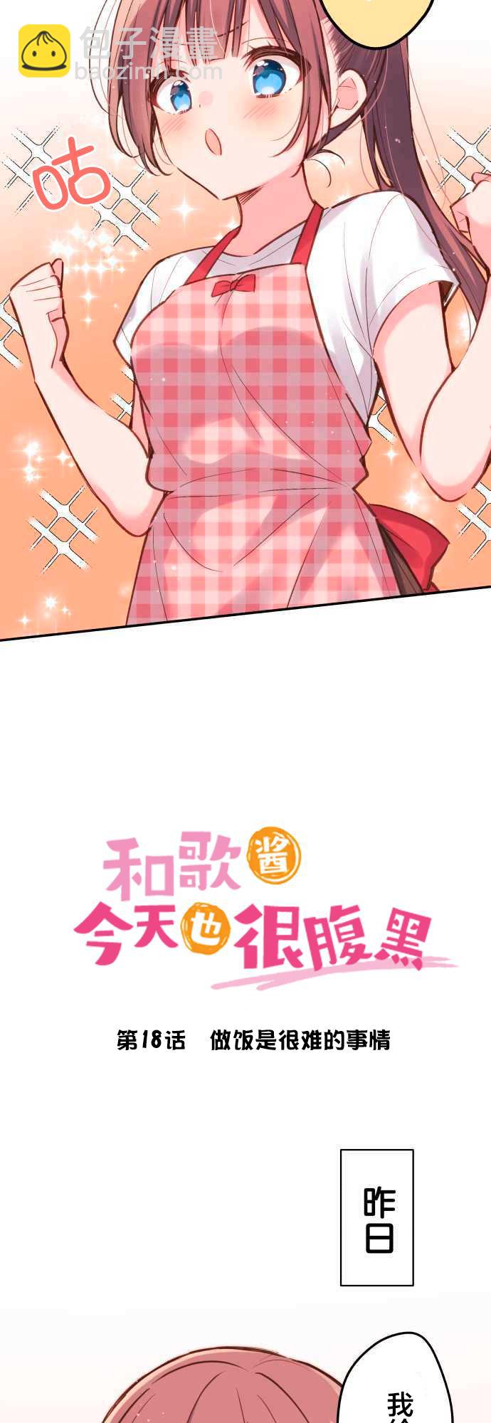 和歌醬今天依然很腹黑 - 第18話 - 2