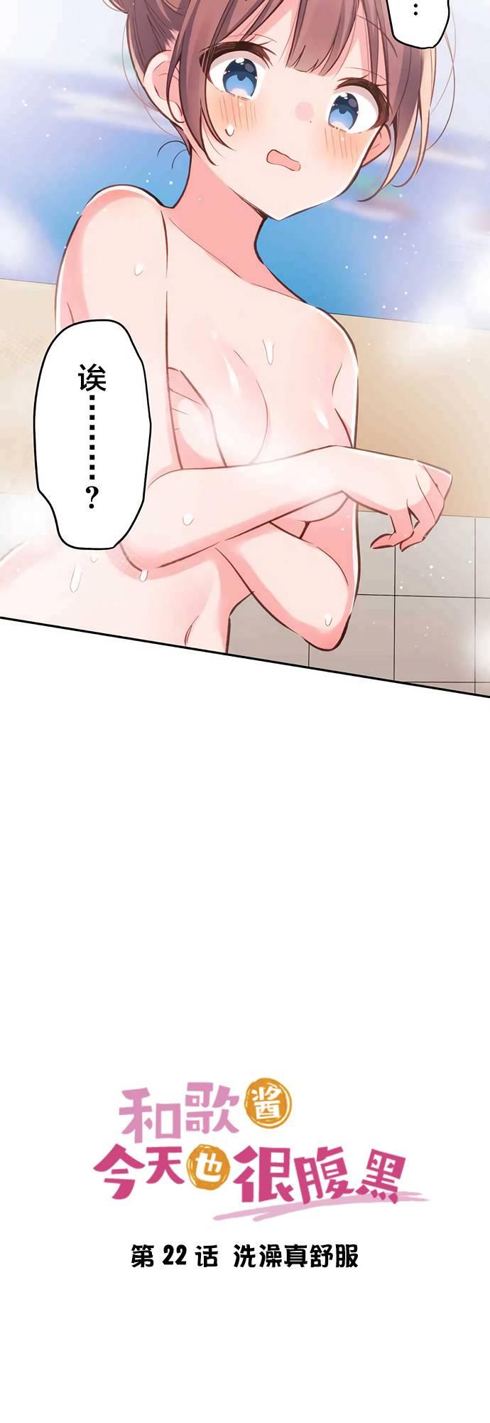 和歌醬今天依然很腹黑 - 第22話 - 2
