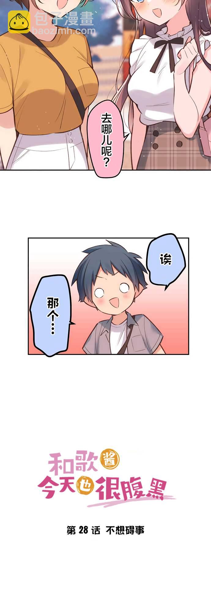 和歌醬今天依然很腹黑 - 第28話 - 4