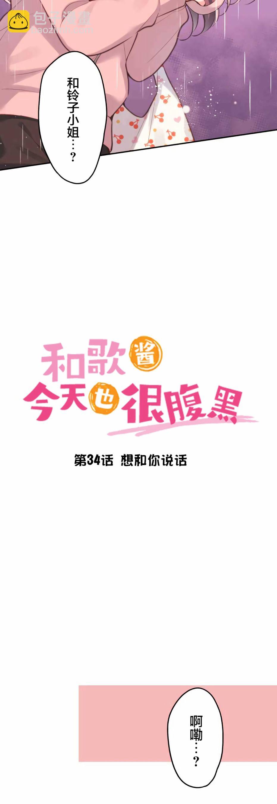 和歌醬今天依然很腹黑 - 第34話 - 3