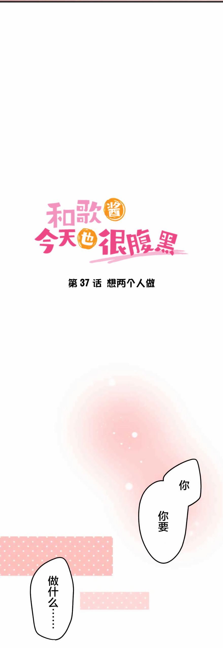 和歌醬今天依然很腹黑 - 第37話 - 2