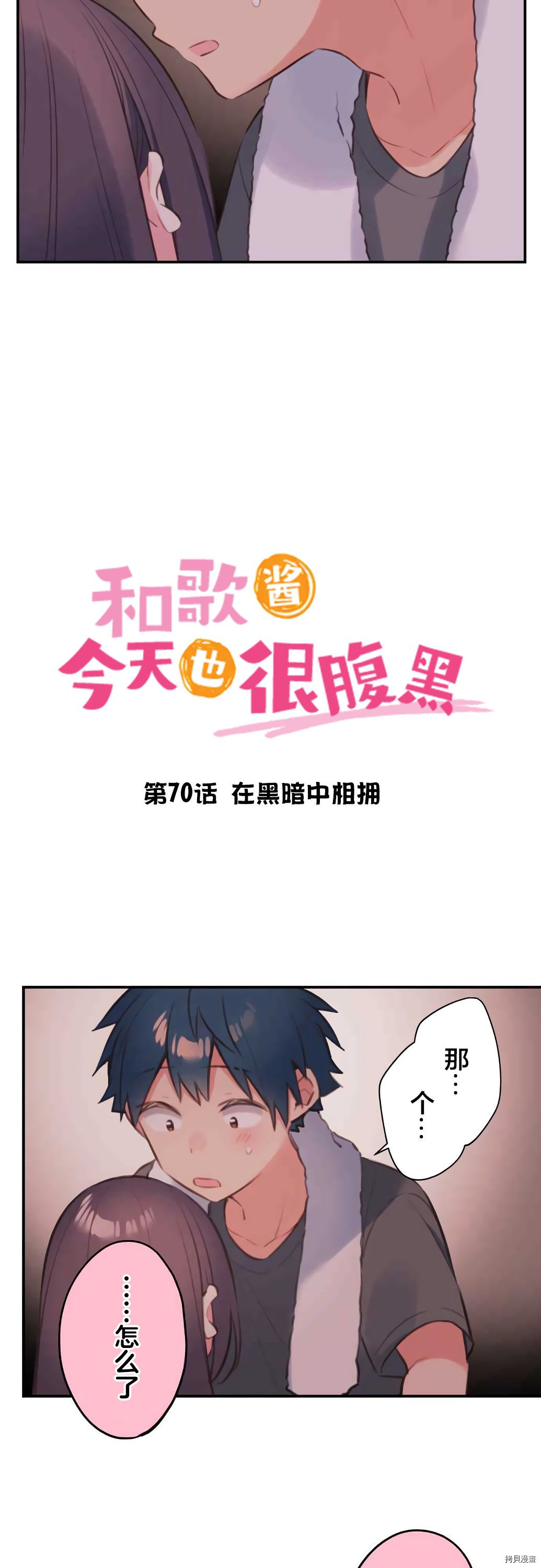 和歌醬今天依然很腹黑 - 第70話 - 2