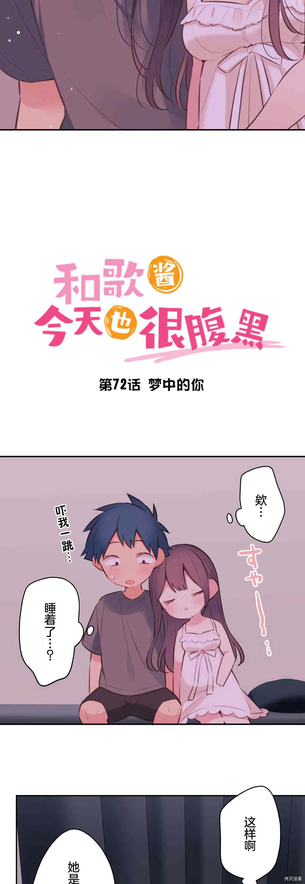 和歌醬今天依然很腹黑 - 第72話 - 2