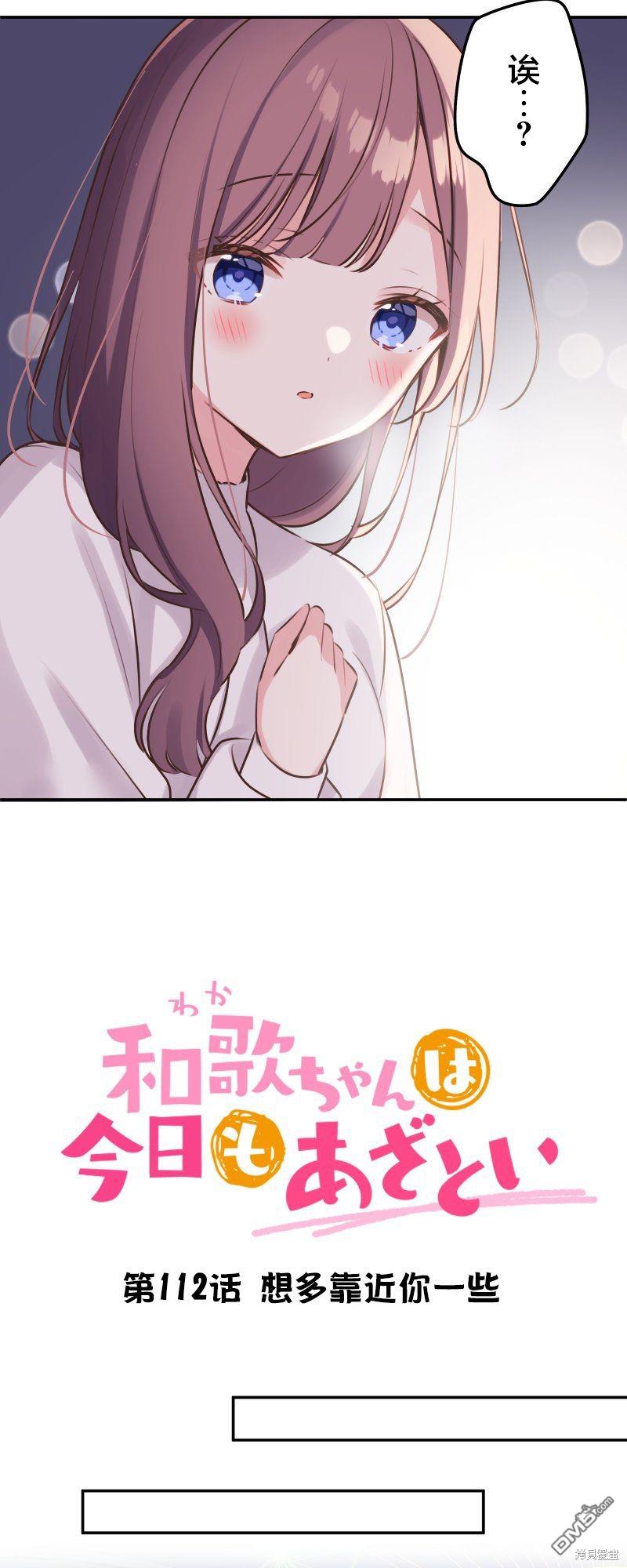 和歌醬今天依然很腹黑 - 第112話 - 3