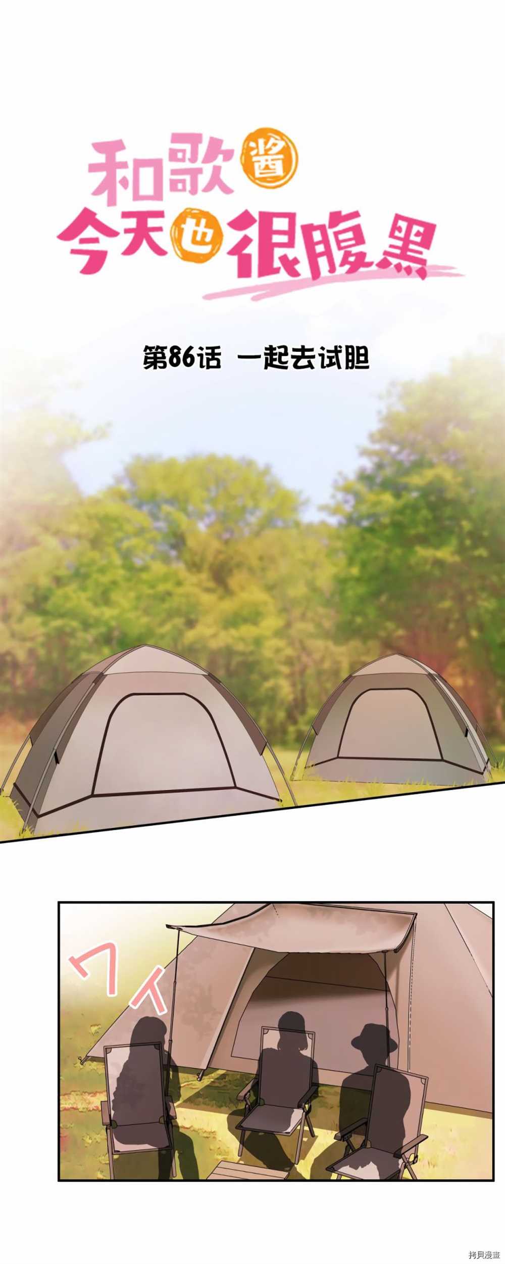 和歌醬今天依然很腹黑 - 第86話 - 2