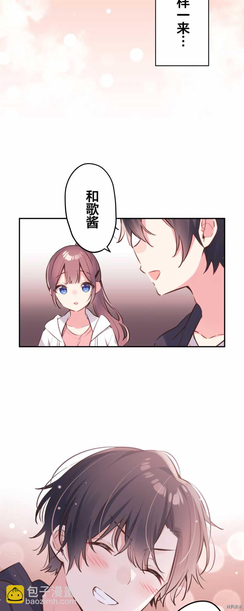 和歌醬今天依然很腹黑 - 第86話 - 2