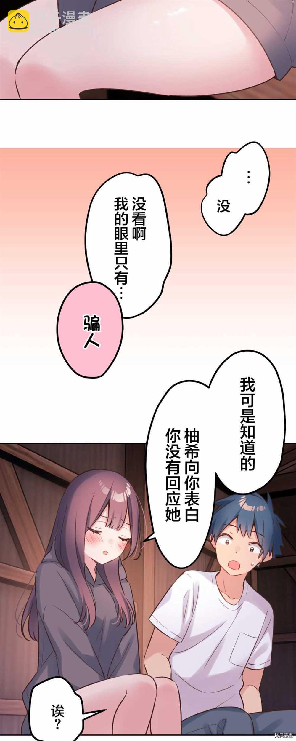 和歌醬今天依然很腹黑 - 第88話 - 1