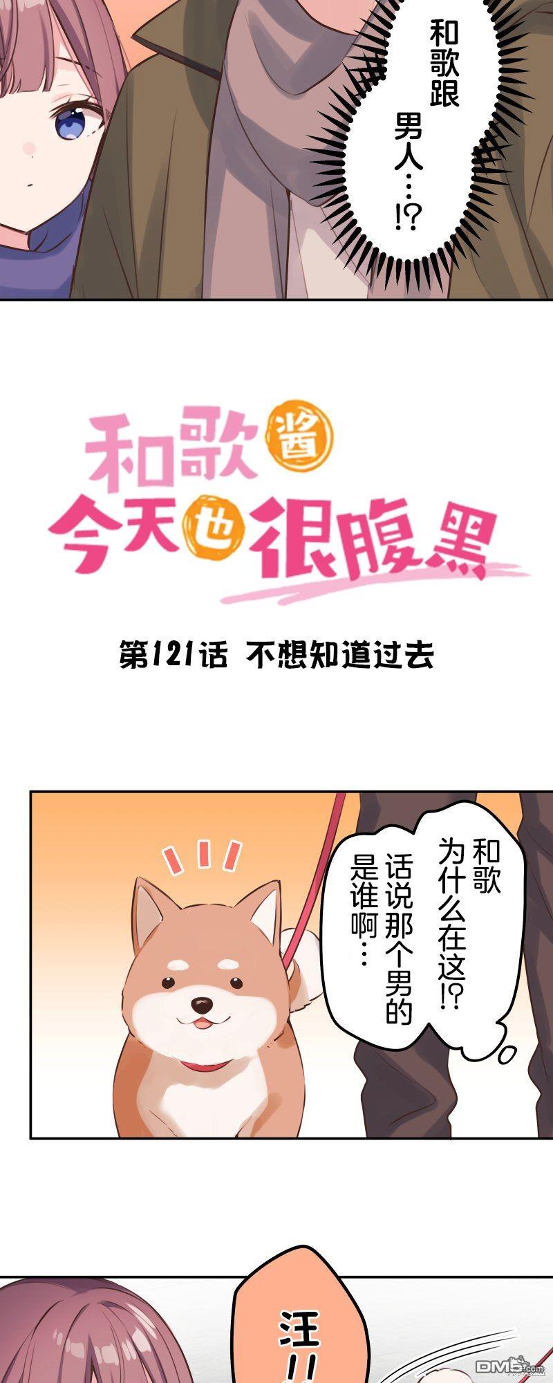 和歌醬今天依然很腹黑 - 第121話 - 2