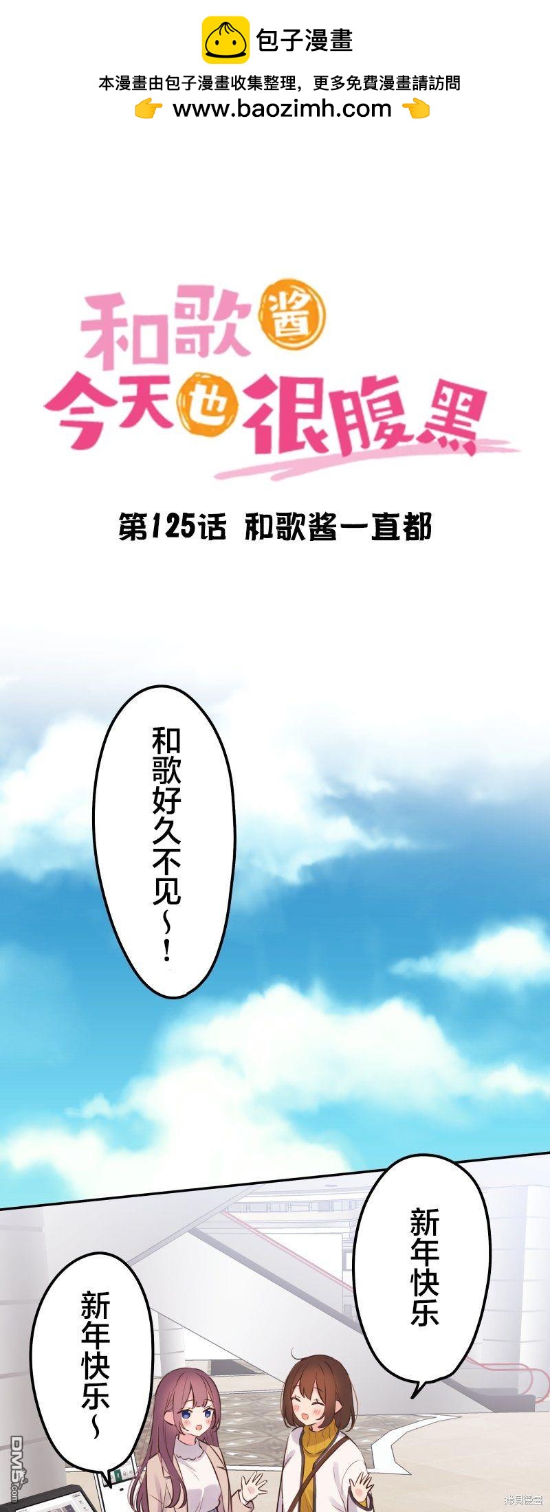 和歌醬今天依然很腹黑 - 第125話 - 2