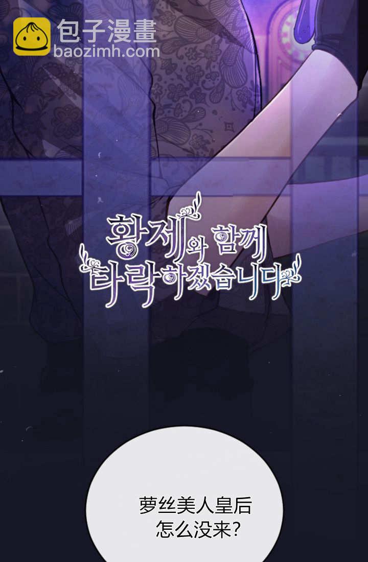 和皇帝一起墮落 - 第105話(1/2) - 5