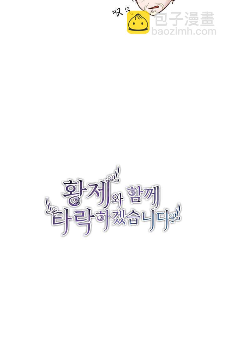 和皇帝一起墮落 - 第109話(1/2) - 7