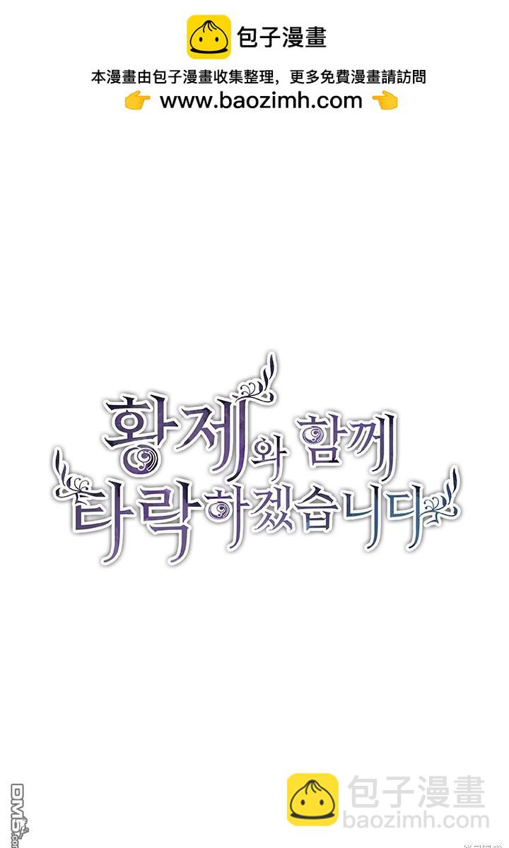 和皇帝一起墮落 - 第17話(1/3) - 2