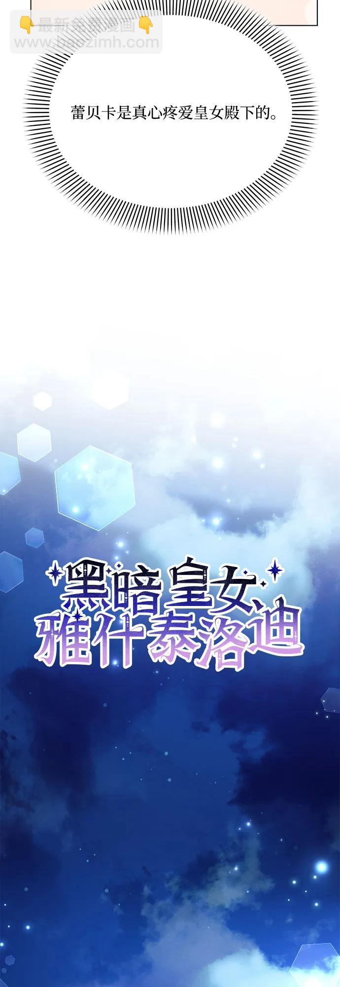 黑暗皇女: 雅什泰洛迪 - 第38話(1/2) - 5