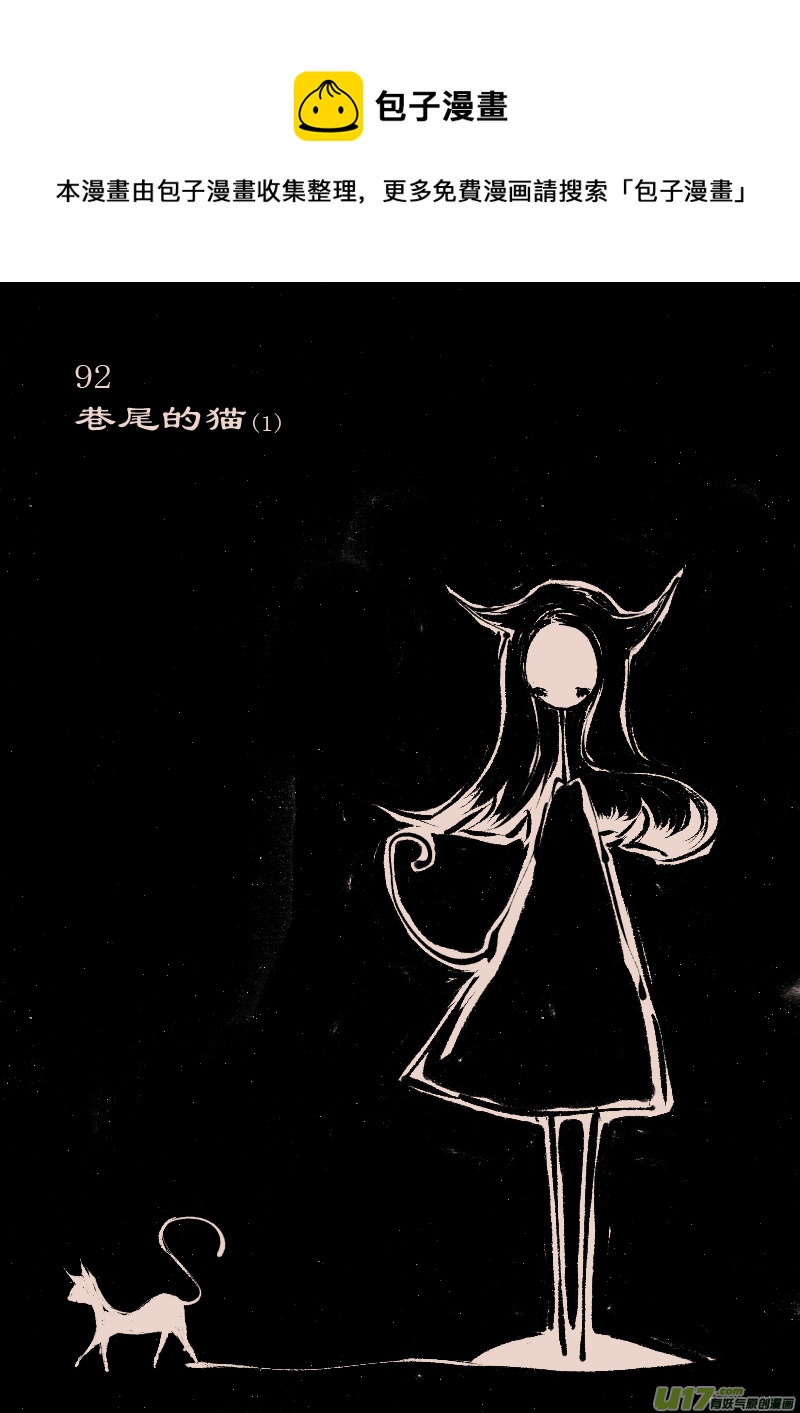 第92话  巷尾的猫1-第106话