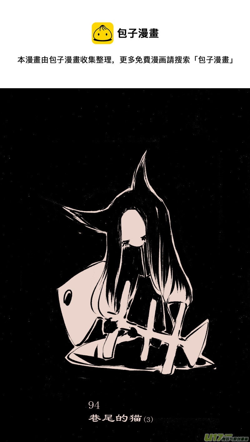第94话  巷尾的猫3-第108话