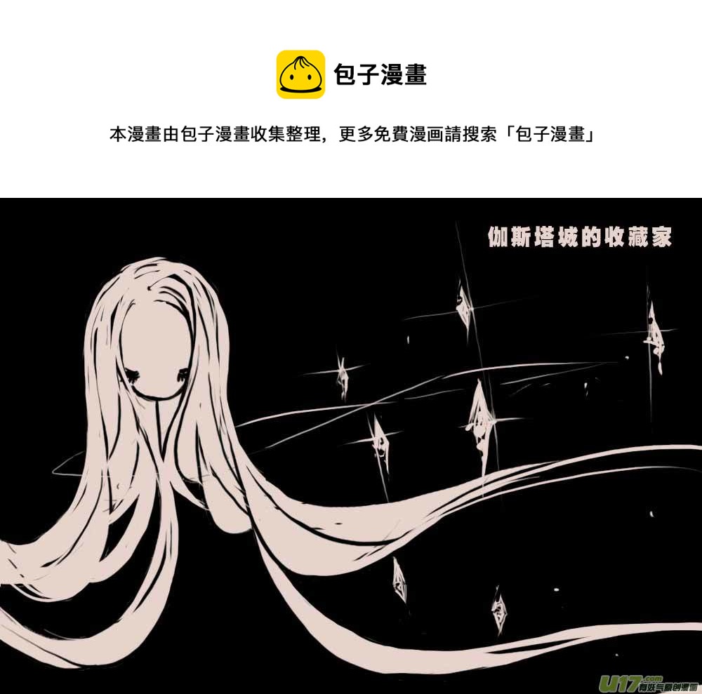 伽斯塔城的收藏家-第32话