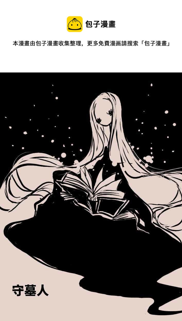 守墓人-第42话