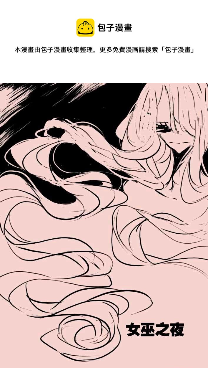 第45话   女巫之夜2-第54话