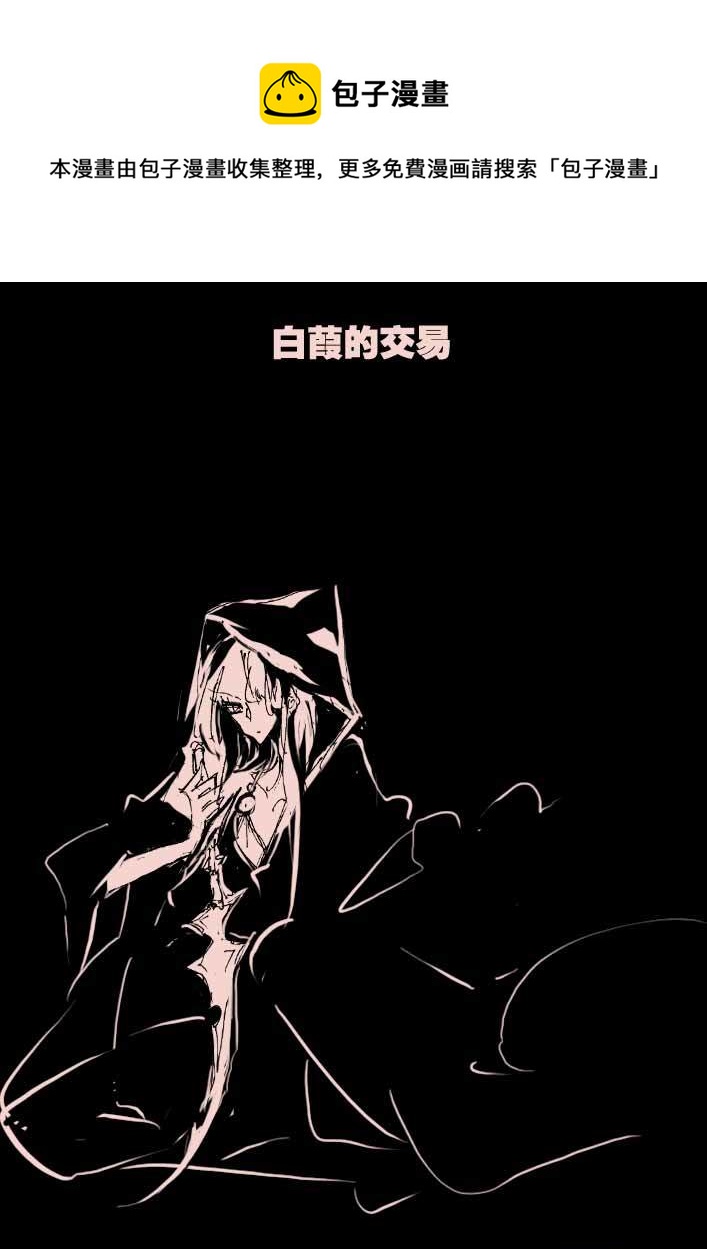 第55话 白葭的交易-第66话