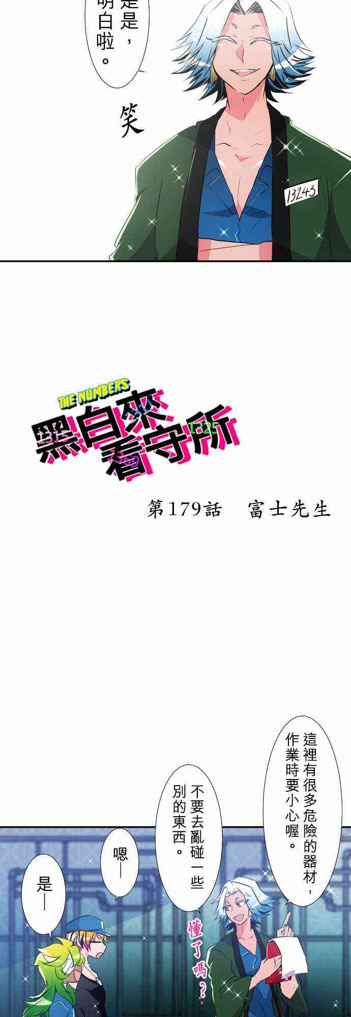 黑白來看守所 - 179話 - 2