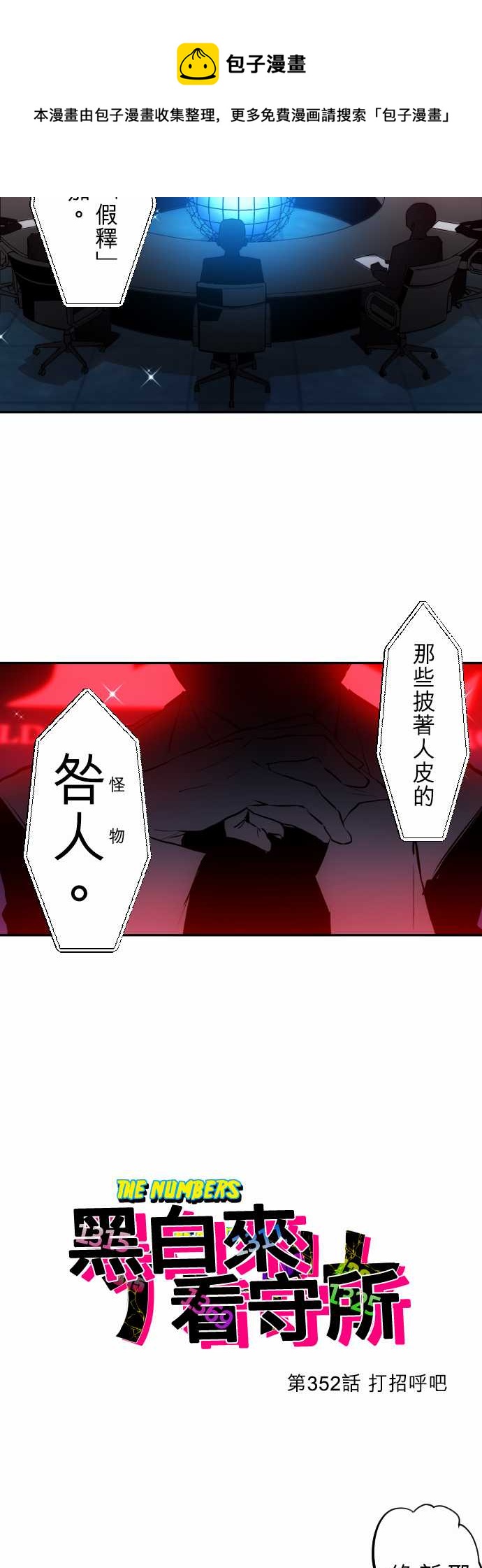 黑白來看守所 - 第352話 - 1