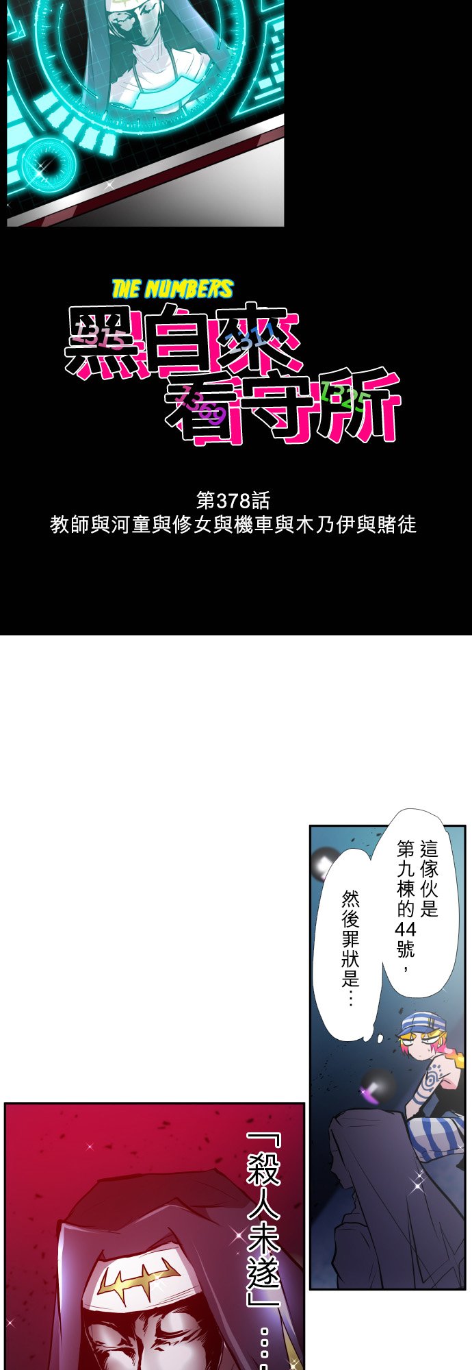 黑白來看守所 - 第378話 - 3