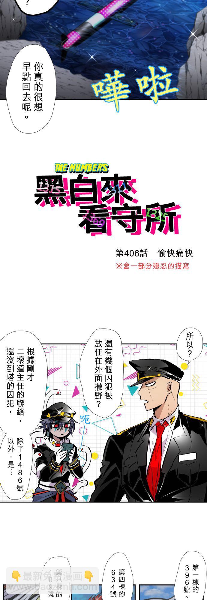 黑白來看守所 - 第406話 - 2