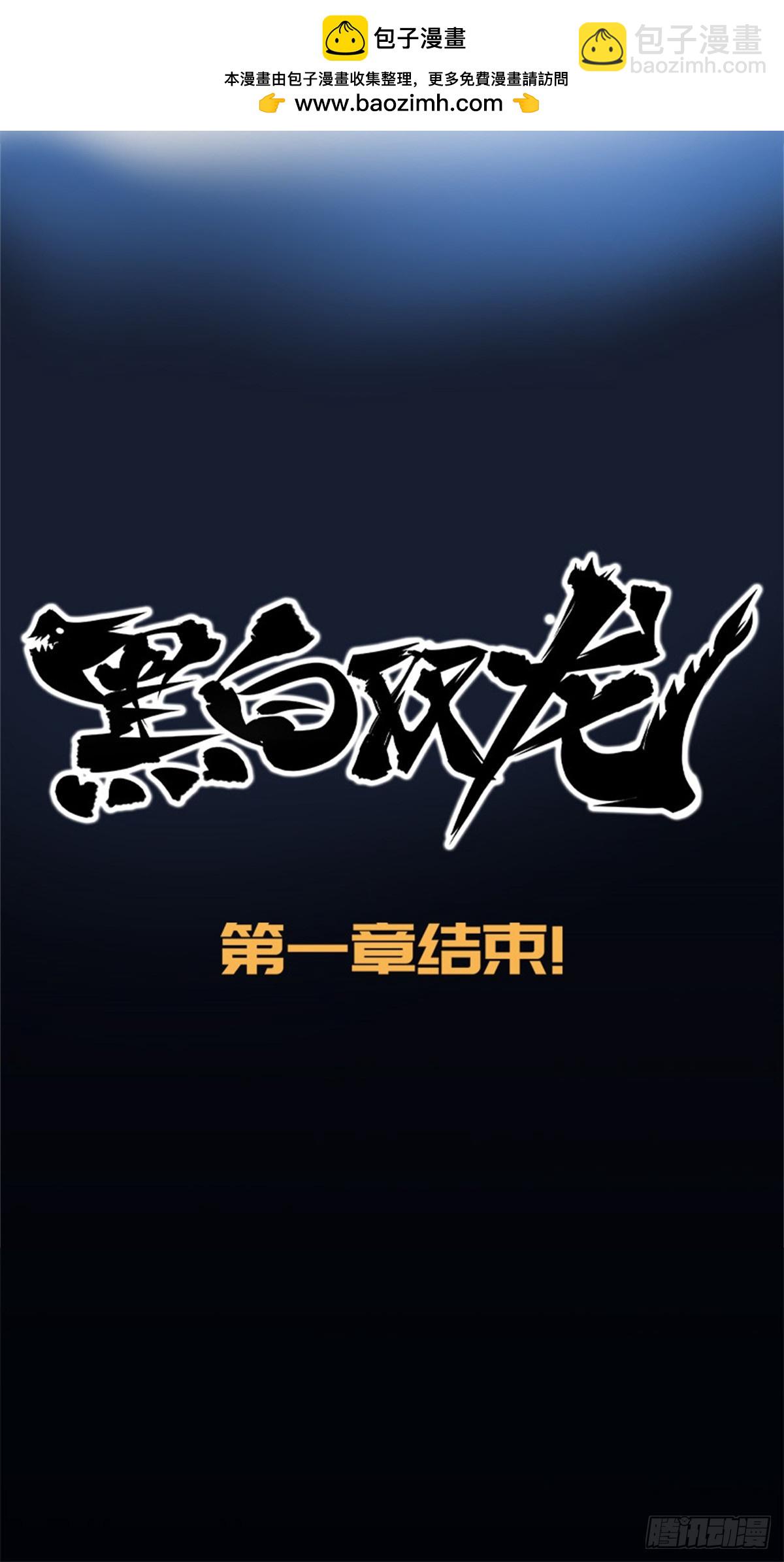 第一章08 黑白双龙-第10话