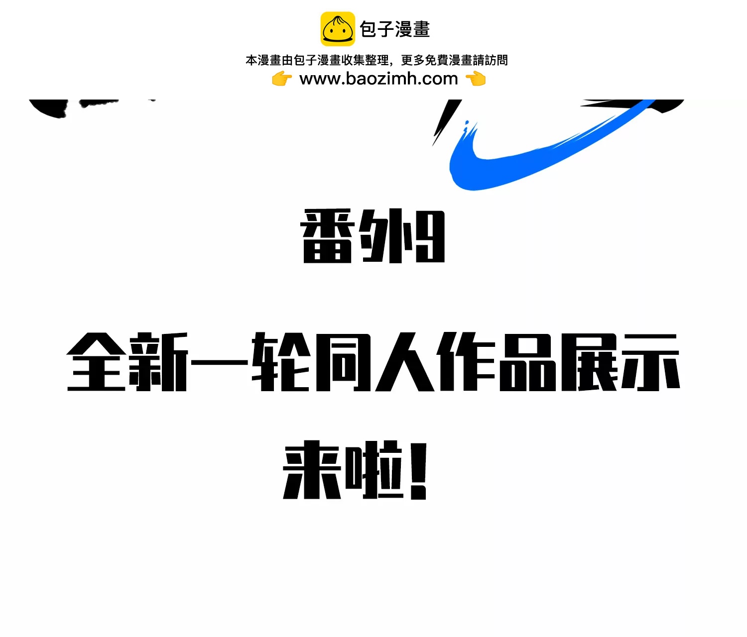 番外9：新一波同人来啦(1/3)-第230话