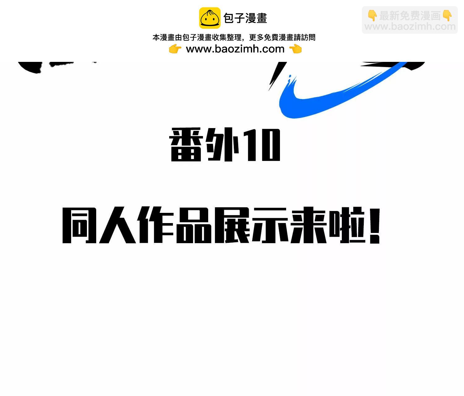 番外10：本月同人环节(1/4)-第234话