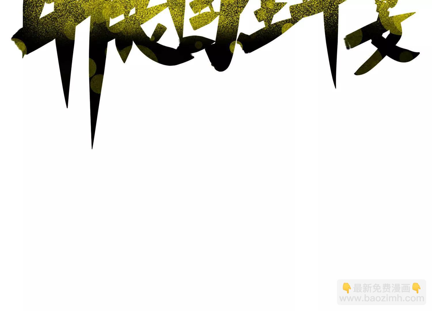 第三部 6章8话 禁忌之子(1/6)-第236话