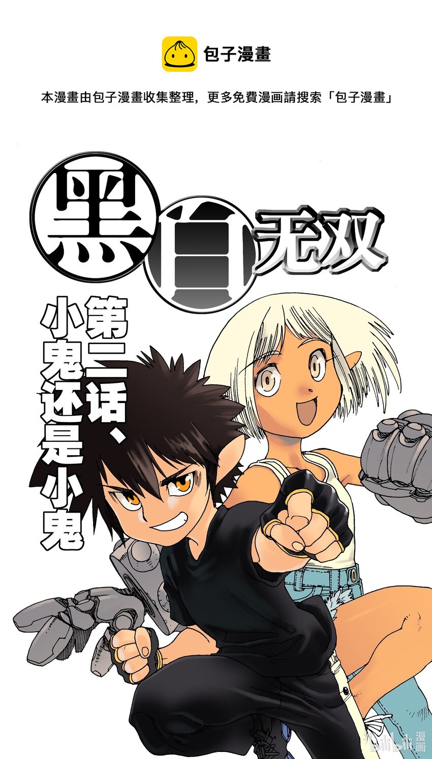 Act.02 小鬼还是小鬼-第2话