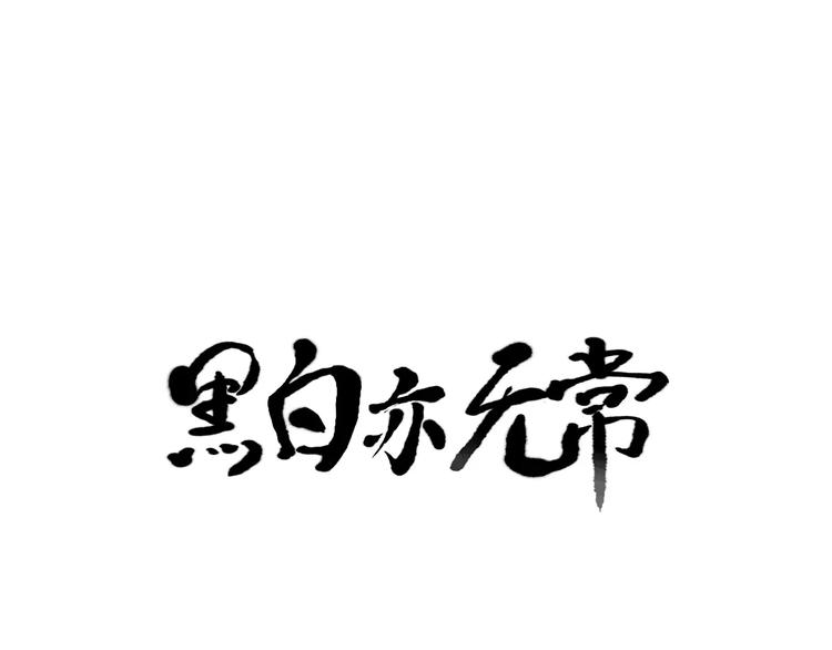 黑白亦無常 - 第4話 謝謝你 - 1