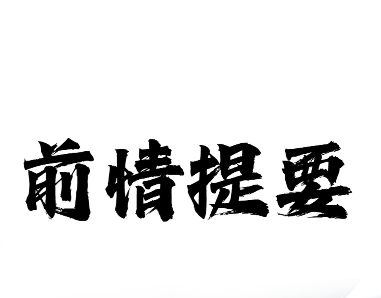 黑幫大學 - 第十話 捲動的生活(1/4) - 1