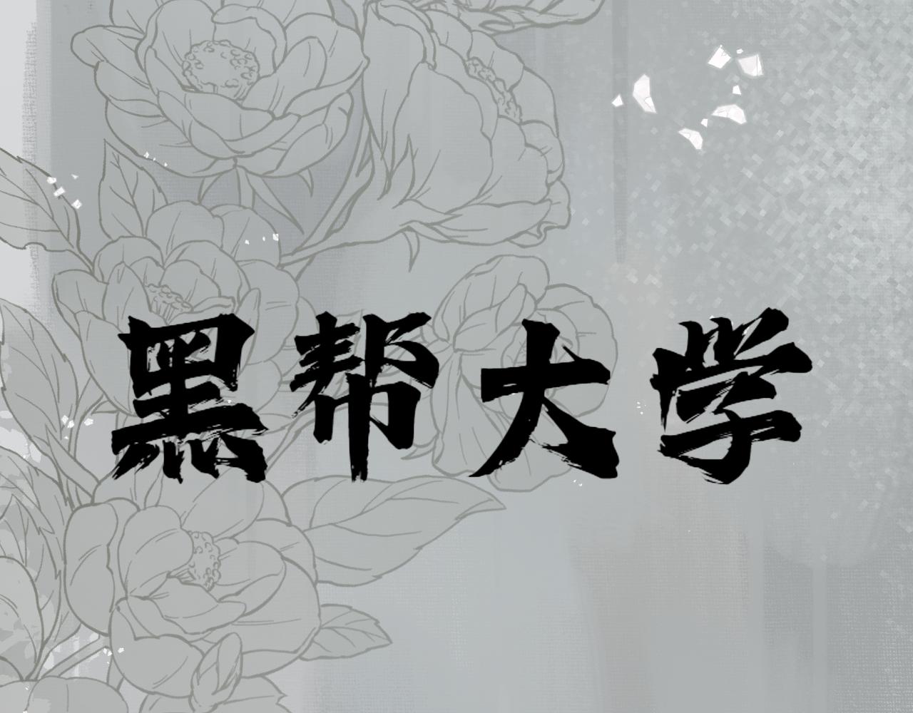 黑幫大學 - 第二話 要命的入學考覈(1/7) - 2