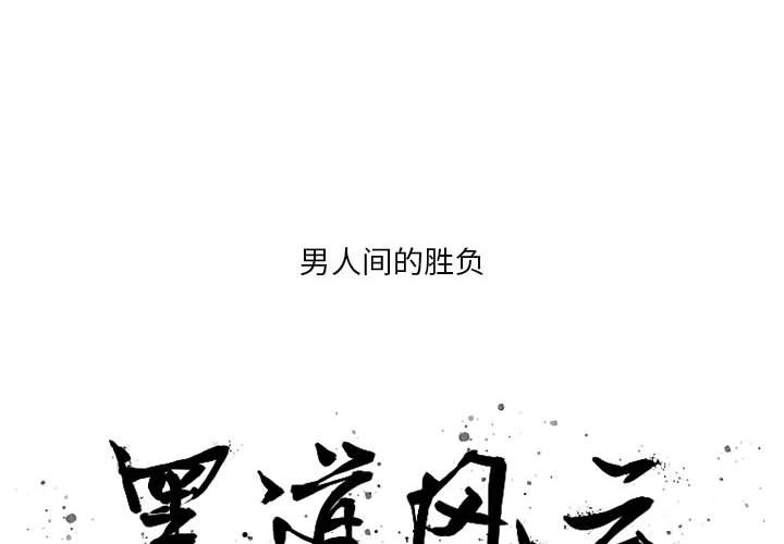 黑道風雲 - 第 12 話(1/3) - 2