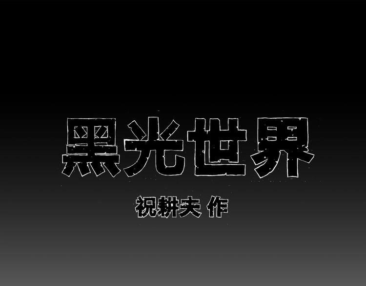 黑光世界 - 第4话 挥之不去的阴影(1/2) - 1