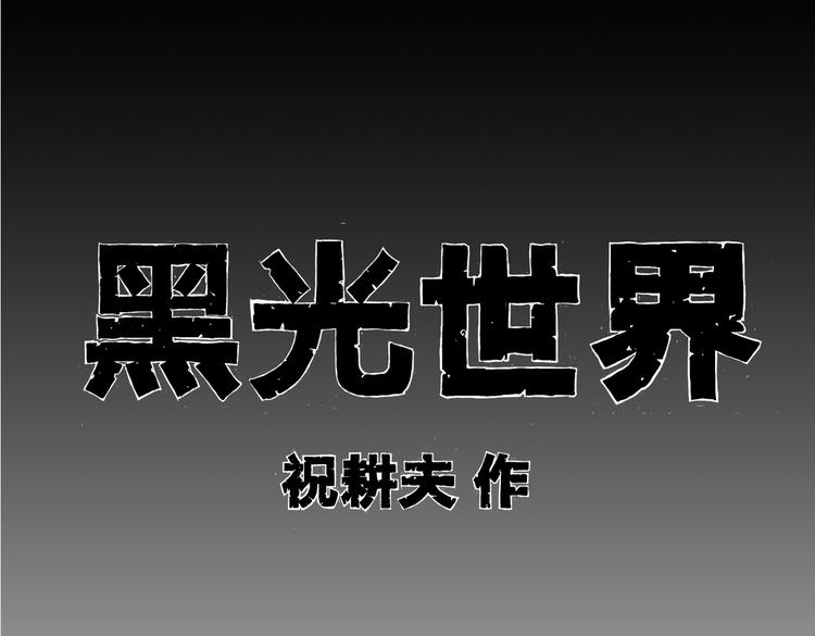 黑光世界 - 第6話 騎士歸來(1/2) - 1